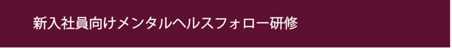 名古屋市　メンタルヘルス研修　離職防止メンタルヘルス　愛知県メンタルヘルス研修　新人メンタルヘルス研修