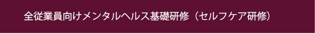 名古屋市　メンタルヘルス研修　離職防止メンタルヘルス　愛知県メンタルヘルス研修　新人メンタルヘルス研修