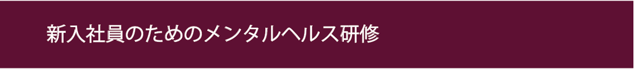 名古屋市　メンタルヘルス研修　離職防止メンタルヘルス　愛知県メンタルヘルス研修　新人メンタルヘルス研修