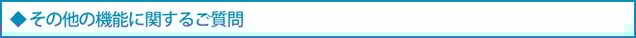 その他の機能に関するご質問