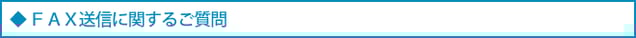 ＦＡＸ送信に関するご質問