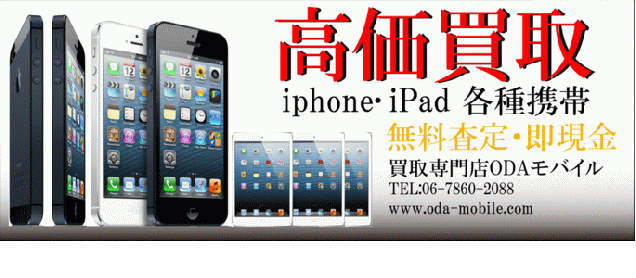 携帯買取・白ロム携帯買取ならODAモバイル
