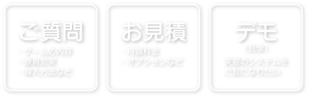 ご質問、お見積、デモ(見学)