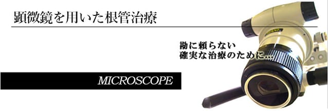 顕微鏡を用いた根管治療