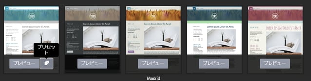 同じレイアウトでもプリセットで雰囲気が変わります