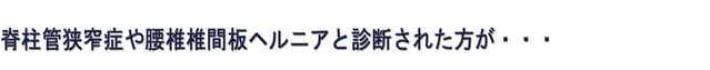 横浜たまプラーザで脊柱管狭窄症や腰椎椎間板ヘルニアと診断された方が・・・