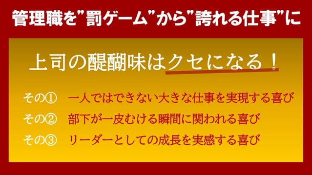 管理職を罰ゲームから誇れる仕事に