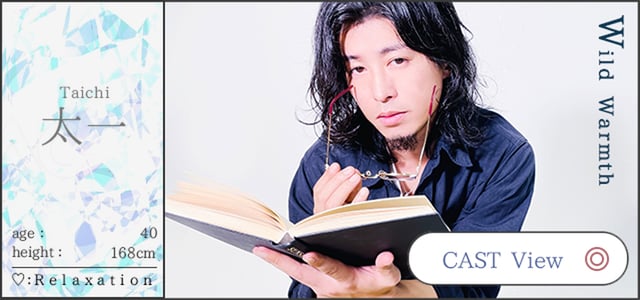 Taichi  太一  age：40 height：168cm  ♡：Relaxation  CAST View/札幌 女風 女性用風俗 雨はしずかに