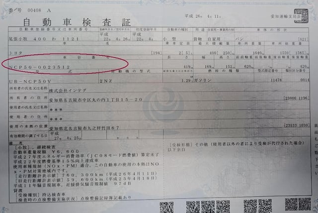 車検証サンプル　※年式、車種によって若干記載内容が違います。