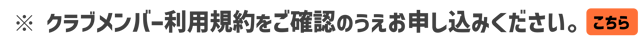 陸上クラブ　相模原　エクスプローマントレーニングクラブ　メンバー規約をご確認のうえお申し込みください。