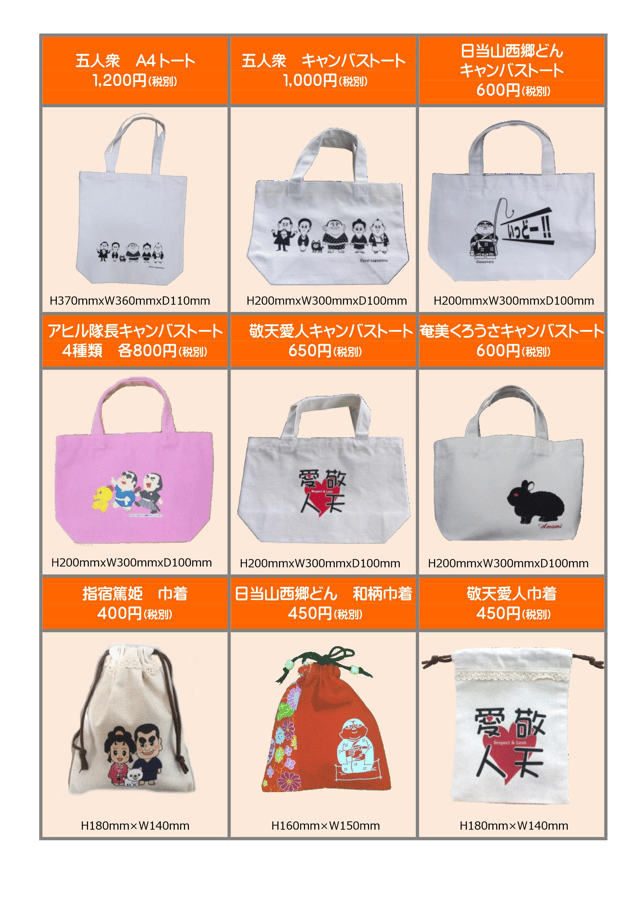 販売しているトートバッグと巾着