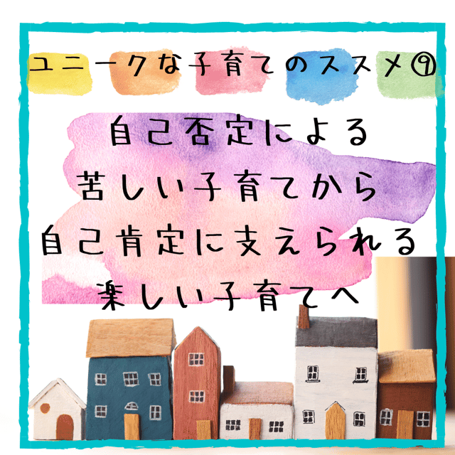 ユニークな子育てのススメ⑨―自己否定による苦しい子育てから自己肯定に支えられる楽しい子育てへ―。小笠原こどもとかぞくのカウンセリングルーム。