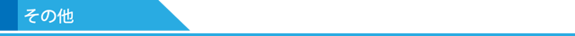 その他
