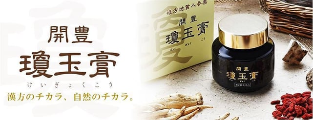 漢方の力　自然の力　瓊玉膏（けいぎょくこう）
