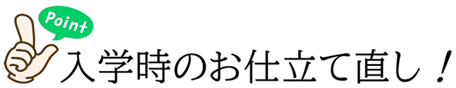 ポイント2 入学時のお仕立て直し！もっとも丁寧な仕上げならマリカにおまかせください。