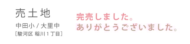駿河区稲川 ハコ不動産
