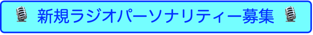 新規ラジオパーソナリティー募集ページへ