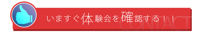 いますぐアチーバス体験会を確認する｜ACHIEVUS Japan Project