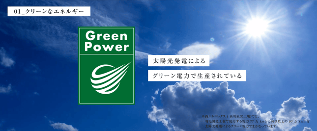西川ダウン おひさまの羽毛 西川の羽毛はちがいます グリーン電力を使用