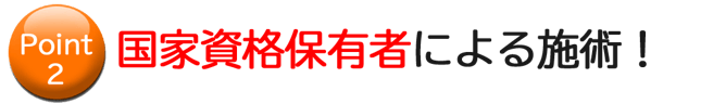 国家資格保有者による施術