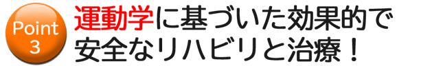 運動学に基づいた効果的で安全なリハビリと施術