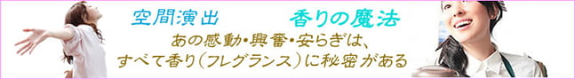 空間演出、香りの魔法