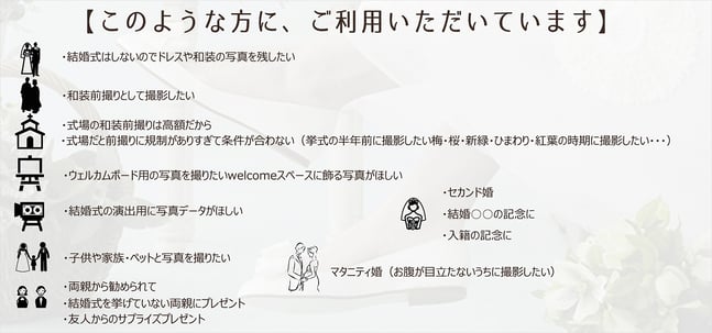 フォトウェディングこのような方に選ばれています。