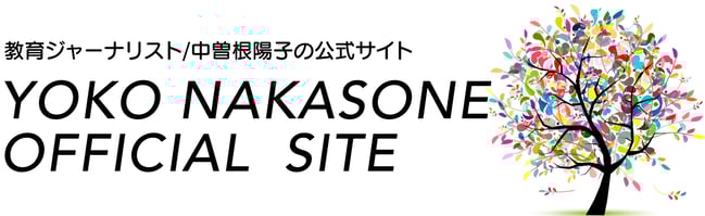教育ジャーナリスト中曽根陽子の公式サイト