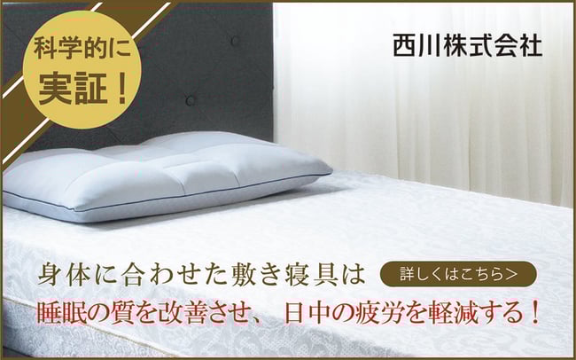 体に合わせた敷き寝具が日中の疲労を軽減することが、科学的に実証されました！　/　西川チェーン店 フィットする眠り スリープキューブ和多屋