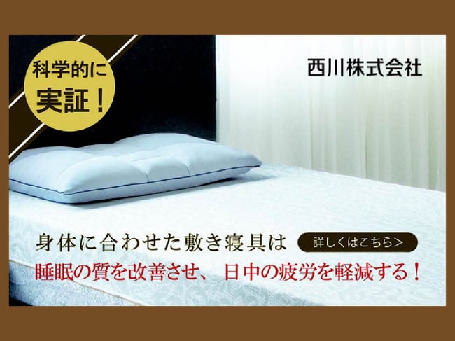 体に合わせた敷き寝具が日中の疲労を軽減することが、科学的に実証されました！　/　西川チェーン店 フィットする眠り スリープキューブ和多屋