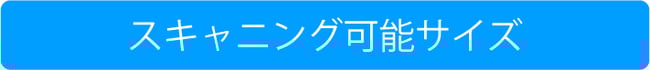 スキャニング可能サイズ