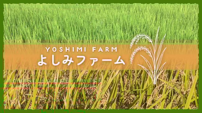 よしみファーム