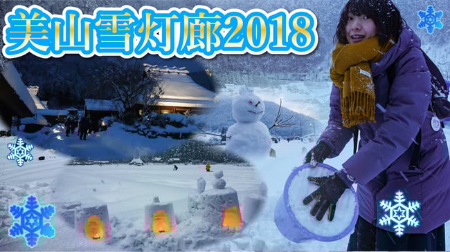 美山雪灯廊攻略