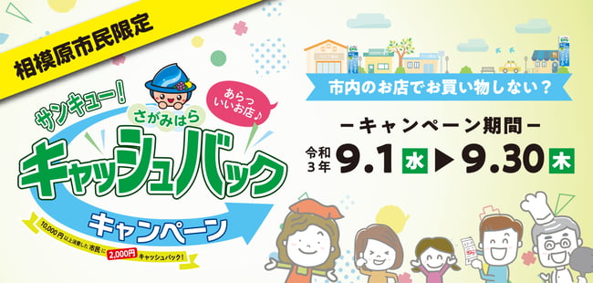 さがみはら・サンキューキャンペーン