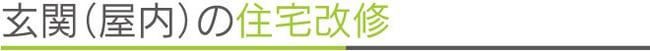 玄関ま　屋内の住宅改修