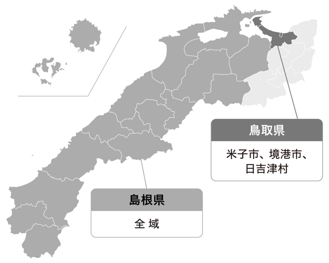 対応エリアの範囲（島根県全域と鳥取県の一部（米子市、境港市、日吉津村））