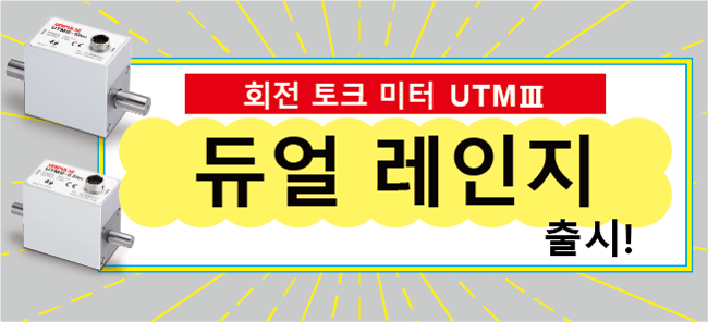 遠心力による影響が小さい！トルクメータの決定版「UTMⅢ」