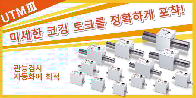 遠心力による影響が小さい！トルクメータの決定版「UTMⅢ」