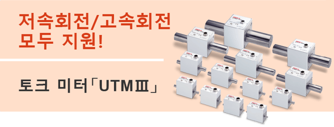 遠心力による影響が小さい！トルクメータの決定版「UTMⅢ」