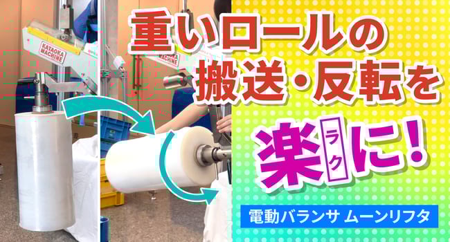 安全機能も充実！電動バランサ ムーンリフタ