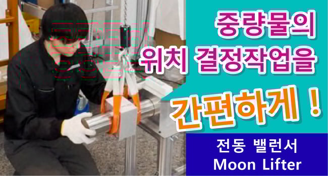 重量物の位置決め作業を楽に！ 電動バランサ ムーンリフタ