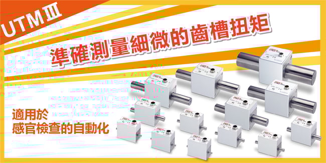 遠心力による影響が小さい！トルクメータの決定版「UTMⅢ」