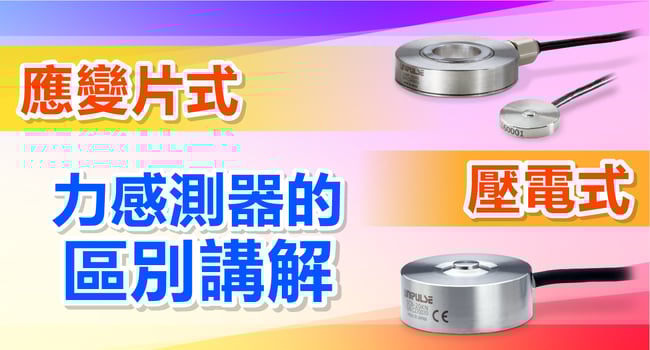 ひずみゲージ式とピエゾ式　ロードセルの違いを解説！