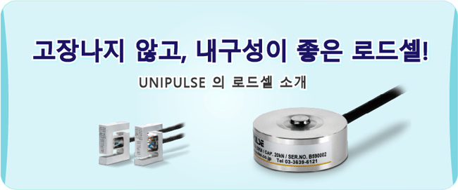 壊れにくくて、しかも長持ち！ユニパルスのロードセルのご紹介