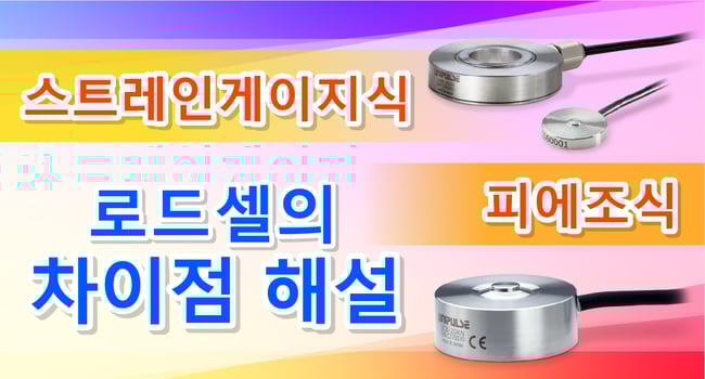 ひずみゲージ式とピエゾ式　ロードセルの違いを解説！