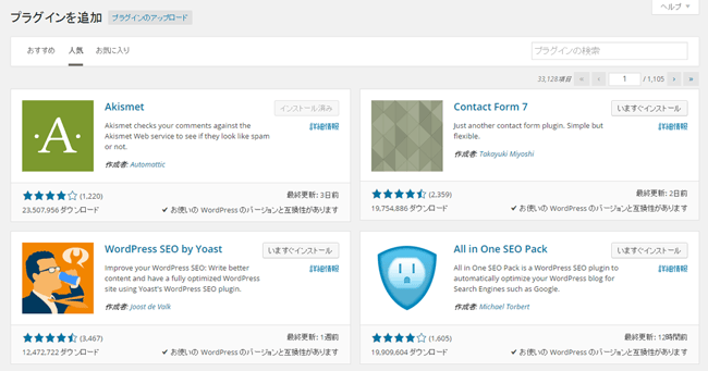 wordpress4.0プラグインの追加画面