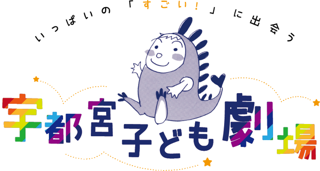 宇都宮子ども劇場