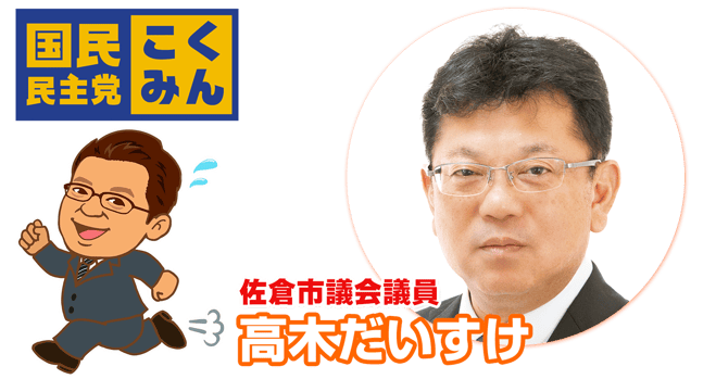 佐倉市議会議員　高木だいすけ　～暮らしを守る力になる・地域に活力、地域資源を産業に！！～