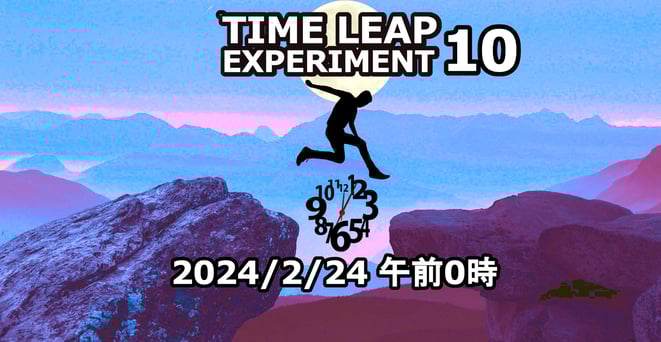 タイムリープ実験10