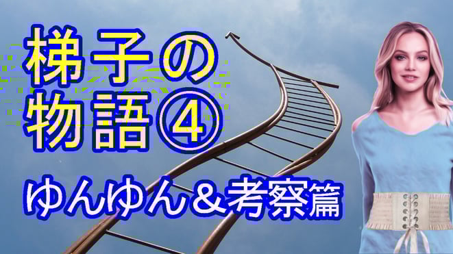 梯子の物語4イメージ
